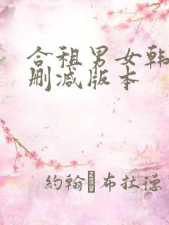 合租男女韩国无删减版本