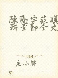 陈飞宇苏映雪最新章节全文免费阅读纨绔仙医