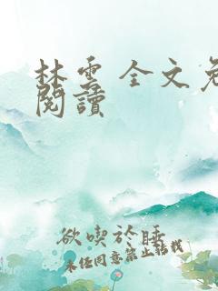 林云 全文免费阅读