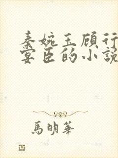 秦婉玉顾行川陆宴臣的小说