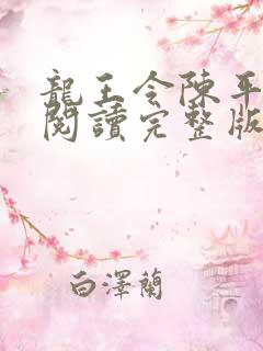 龙王令陈平免费阅读完整版
