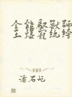 全能驭兽师:邪王爆宠纨绔妃