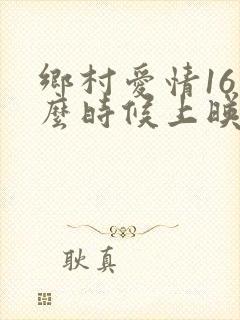 乡村爱情16什么时候上映
