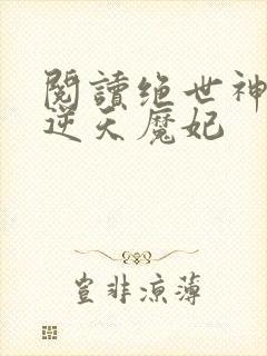 阅读绝世神医之逆天魔妃