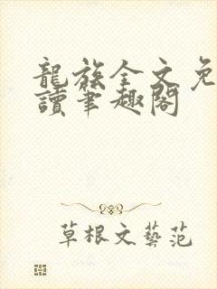 龙族全文免费阅读笔趣阁