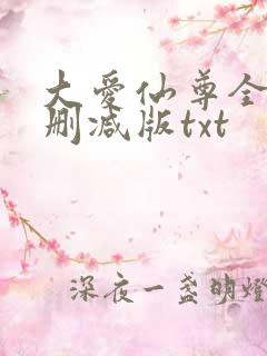 大爱仙尊全文无删减版txt