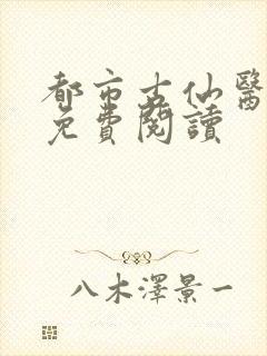 都市古仙医在线免费阅读