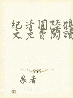 纪清圆陆鹤临全文免费阅读无弹窗