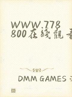 WWW.778800在线观看