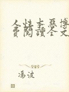 人性本恶博肖免费阅读全文笔趣阁