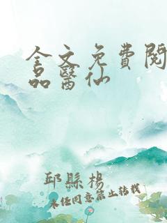 全文免费阅读极品医仙
