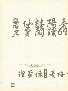 医仙林阳秦墨浓免费阅读695