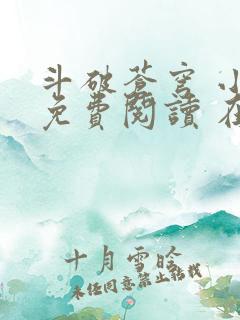 斗破苍穹 小说免费阅读 在线阅读
