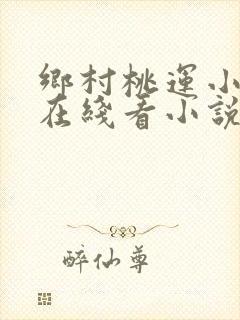 乡村桃运小傻医在线看小说