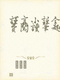 谨言小说全文免费阅读笔趣阁