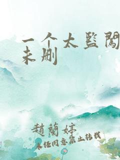 一个太监闯内宫未删
