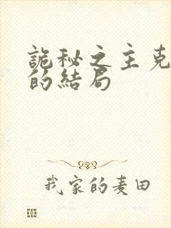诡秘之主克莱恩的结局