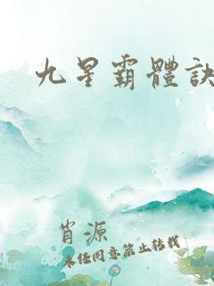 九星霸体诀0