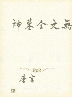 神墓全文无删减