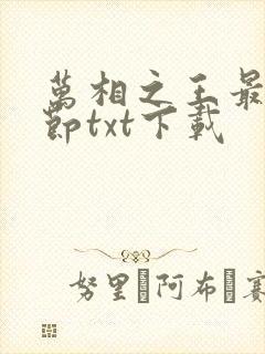 万相之王最新章节txt下载