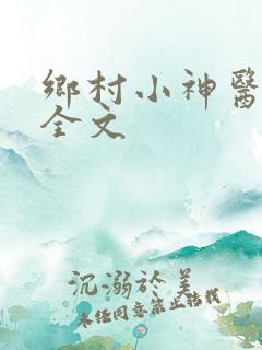 乡村小神医阅读全文