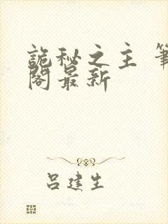 诡秘之主 笔趣阁最新
