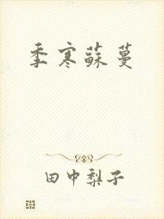 季寒苏蔓