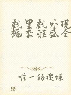 戏里戏外现场林栀季淮盛全文免费阅读