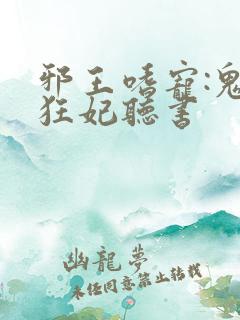 邪王嗜宠:鬼医狂妃听书