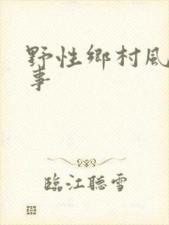 野性乡村风流情事