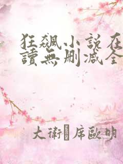 狂飙小说在线阅读无删减全文