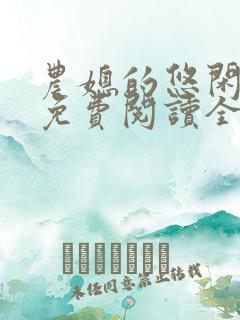 农媳的悠闲田园免费阅读全文