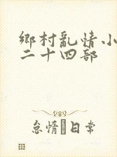 乡村乱情小说第二十四部