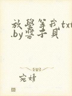 放学等我txt.by酱子贝