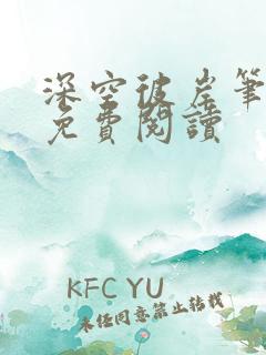 深空彼岸笔趣阁免费阅读