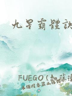 九星霸体诀邪月