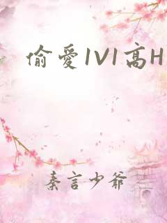 偷爱1V1高H