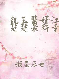 龙王医婿江辰唐楚楚最新章节
