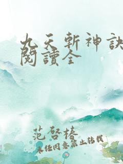 九天斩神诀免费阅读全