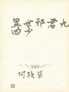异世邪君九幽十四少