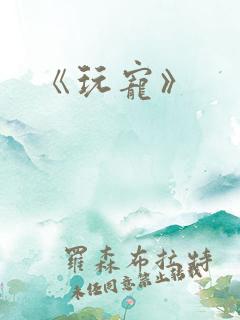 《玩宠》
