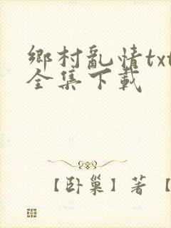 乡村乱情txt全集下载