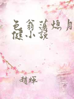 色翁荡熄月月健健小说