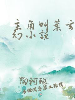 主角叫叶玄的玄幻小说
