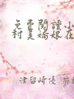 免费阅读小说山村美娇娘在线阅读全文