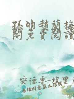 孙明赵兰梅笔趣阁免费阅读无弹窗