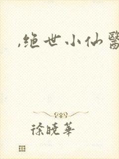 ,绝世小仙医