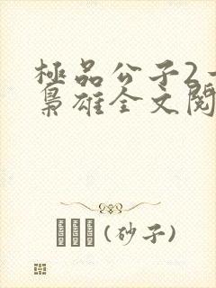 极品公子2一世枭雄全文阅读