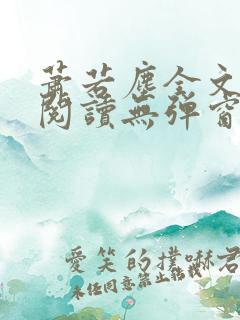 萧若尘全文免费阅读无弹窗