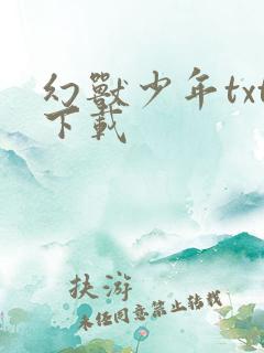 幻兽少年txt下载